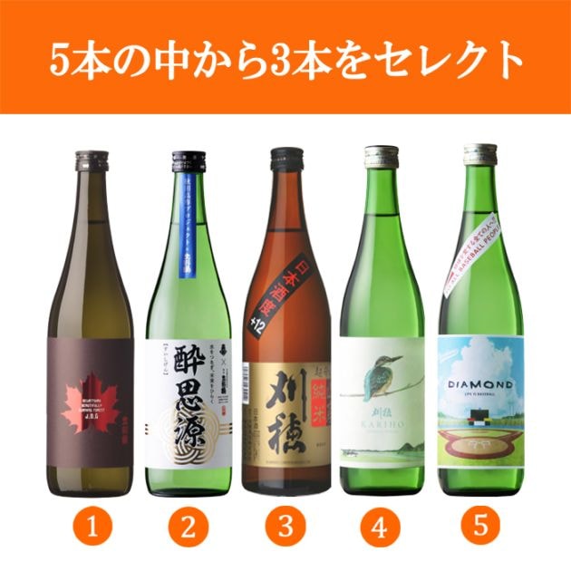 送料無料】数量限定商品720ml×3本セレクトセット | ショップ限定酒