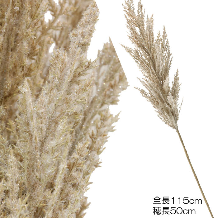 パンパスグラスｌ ベージュ 送料区分 1 造花や人工観葉植物の通販サイト インテリアグリーンドットコム