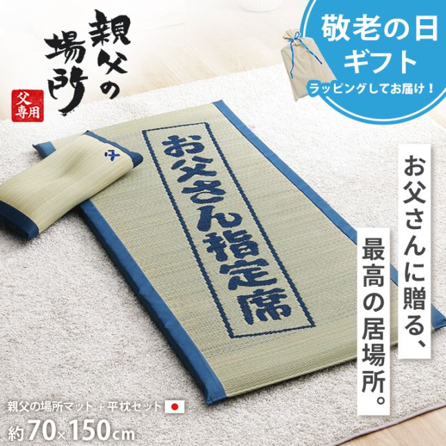 お父さん指定席 マットレス＆枕 2点セット 父の日 ギフト お昼寝マット