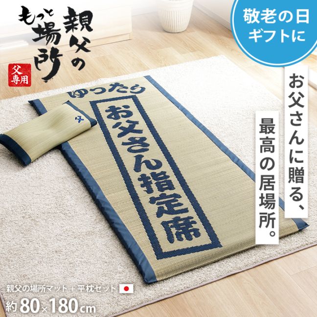 ゆったりお父さん指定席＋枕 2点セット 父の日 ギフト い草 お昼寝マット
