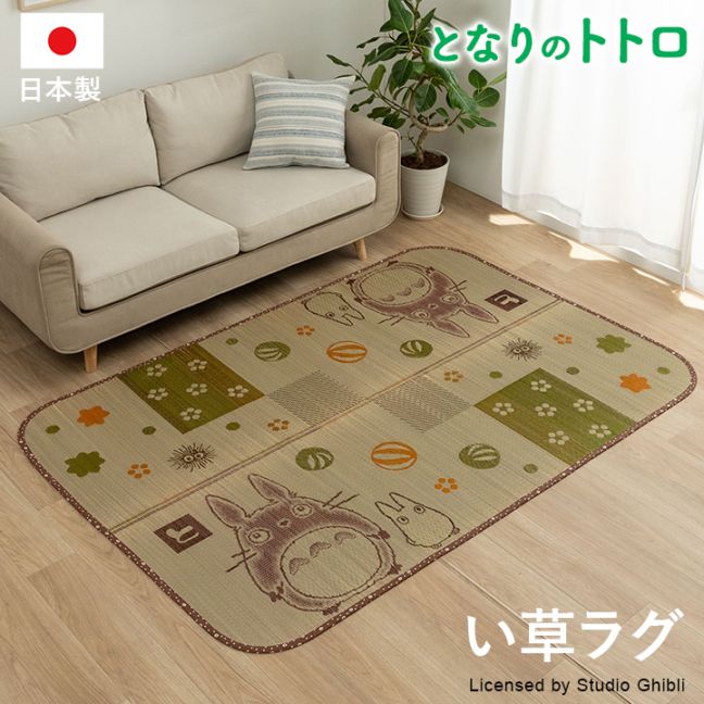 い草 ラグ カーペット となりのトトロ 和ごころ
