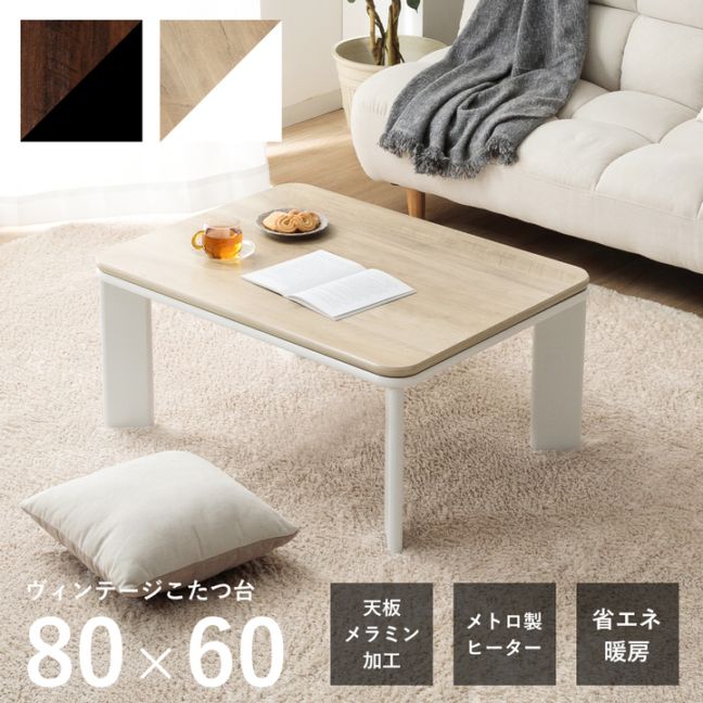 【新仕様】ヴィンテージRこたつ台 ブラウン ナチュラル 80×60cm こたつテーブル