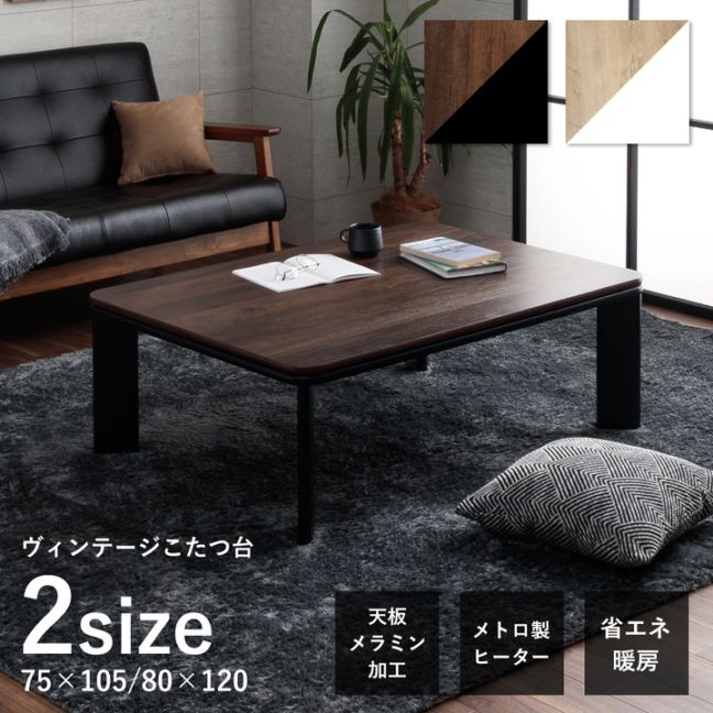 【新仕様】ヴィンテージRこたつ台 ブラウン ナチュラル 75×105cm 80×120cm こたつテーブル