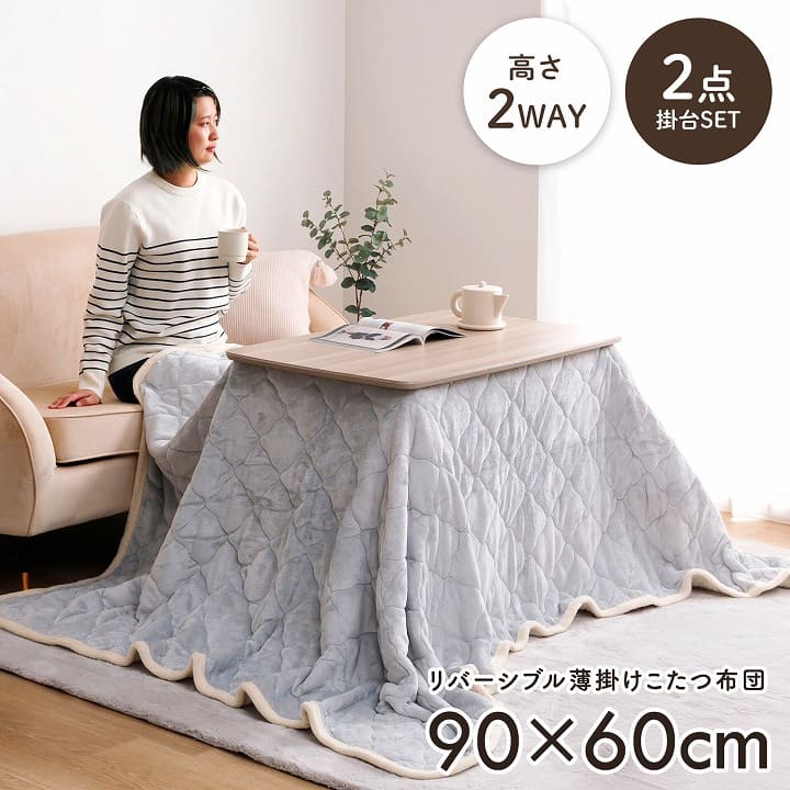 2wayこたつ台+掛布団 2点セット コペルタ こたつテーブル 高さ調整 90