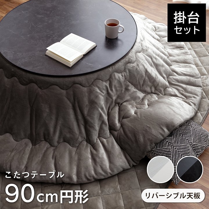 カジュアルこたつ台90cm円形＋フラン掛布団 2点セット 円形こたつ