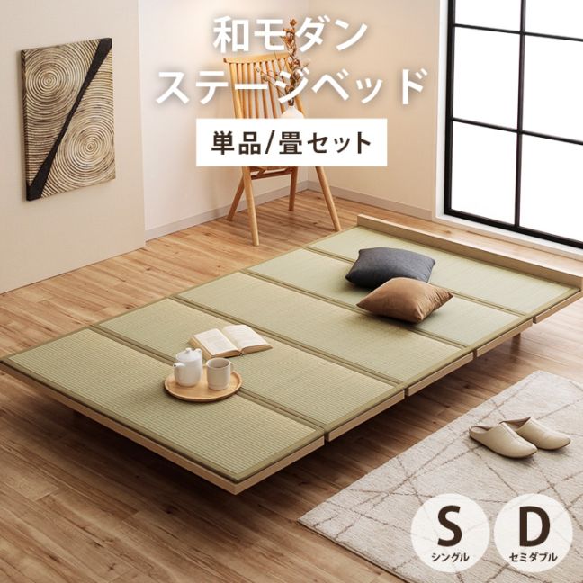 ステージベッド 夢見畳セット ローベッド シングル/セミダブル