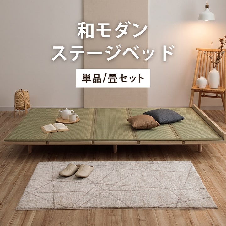夢見畳セット ローベッド シングル/セミダブル
