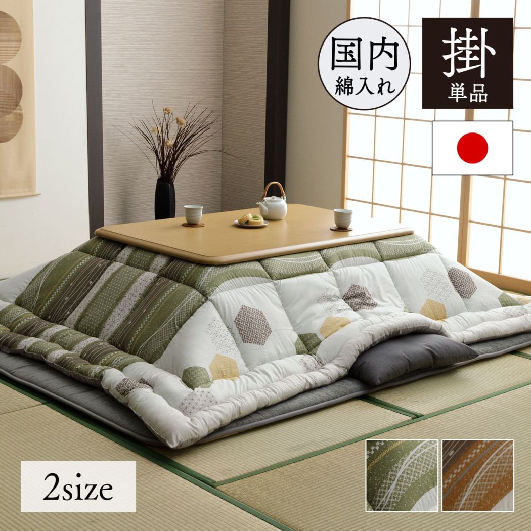 こたつ布団 くるみ 正方形 長方形 コインランドリーで洗える 和柄 北欧 