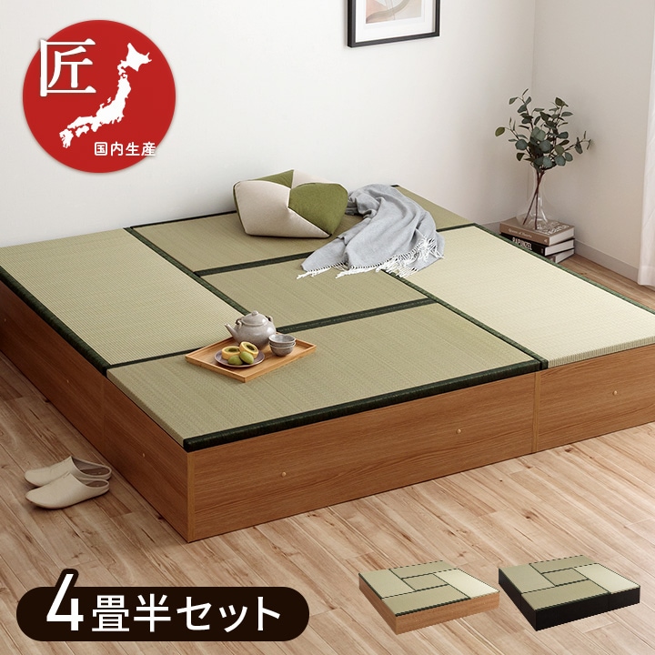 小上がり畳 ゆとり 4.５畳セット 国産い草 高さ30cm ナチュラル ブラック 完成品 ※返品不可※																