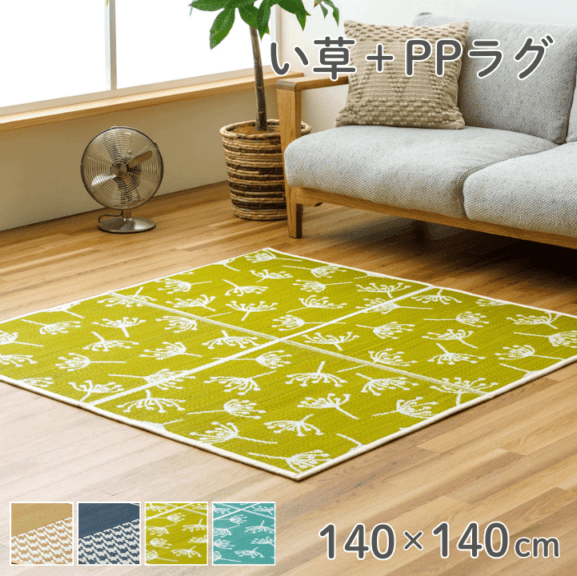 い草 PP ラグ 140×140cm NCXアミル NCXフルール