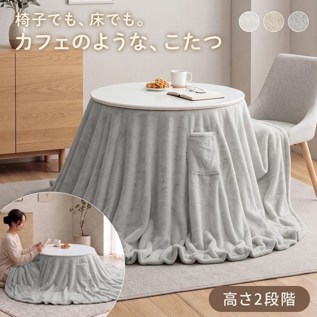 カフェこたつ2点セット ラピアス こたつ カフェテーブル こたつ セット 円形 ダイニング こたつ台 80cm円形 テーブル ハイタイプ こたつセット
