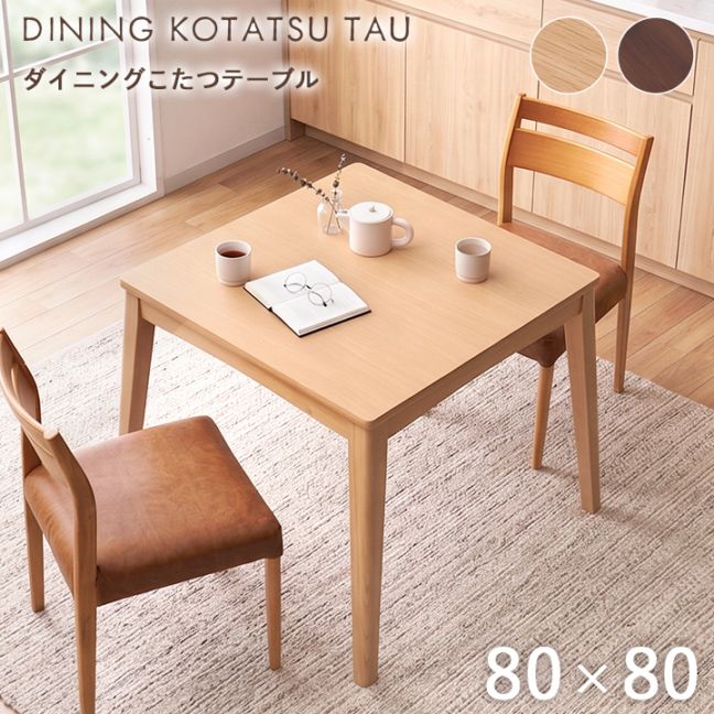 ナチュラルウッド ダイニングテーブル兼こたつ ダイニングこたつ テーブル 80cm×80cm×70cm 正方形 ハイタイプ こたつ