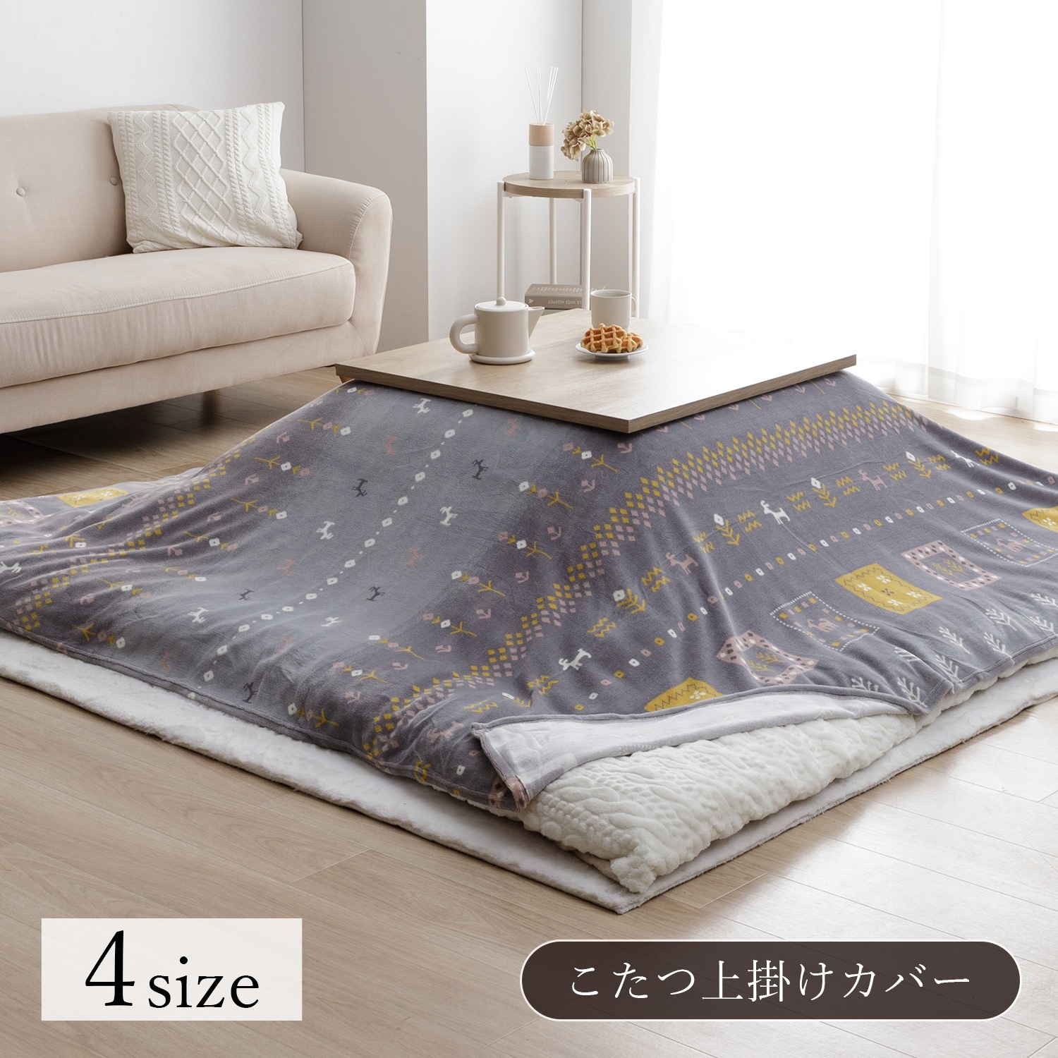 こたつ布団上掛けカバー カリエ