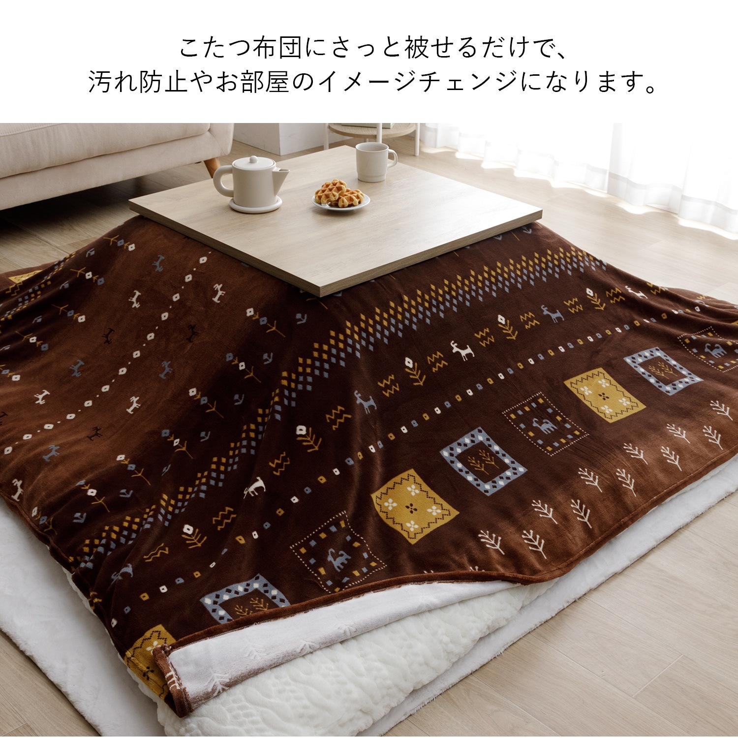 こたつ布団上掛けカバー カリエ 正方形 長方形 ギャッベ柄 ミルク