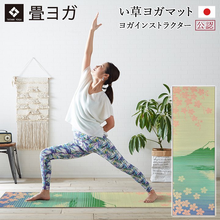 YOGA MAT 畳ヨガマット SAKURA富士 い草 国産 60×180㎝ 畳ヨガマット SAKURA富士 い草 国産｜イケヒコ公式通販