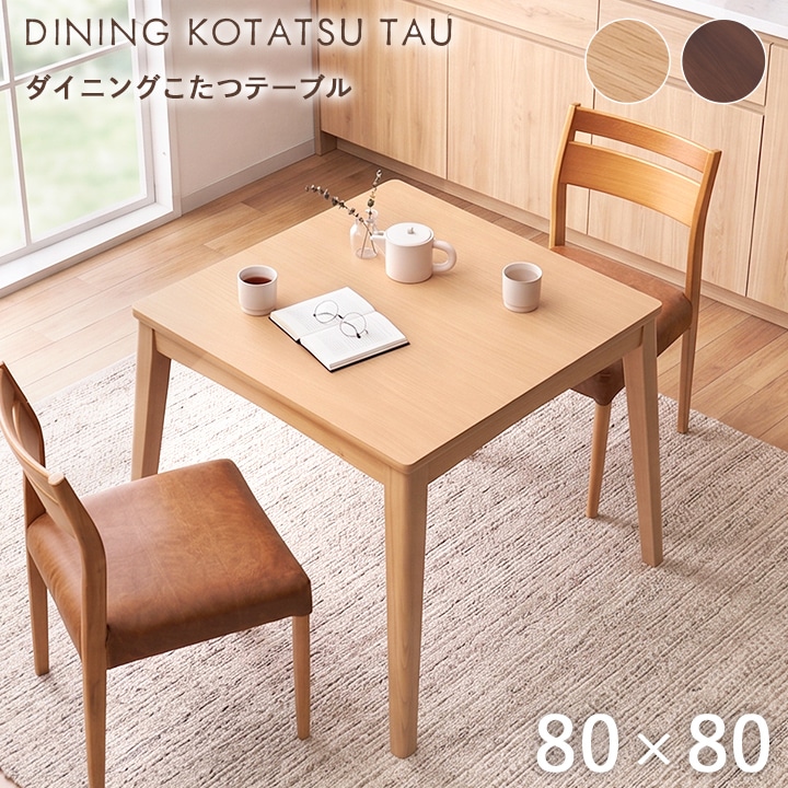 ダイニングこたつ テーブル 80cm×80cm×70cm 正方形 ハイタイプ こたつ