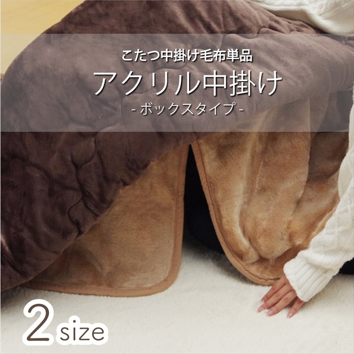 アクリル こたつ中掛け毛布 ボックスタイプ | い草屋さんこたつ屋さん本店