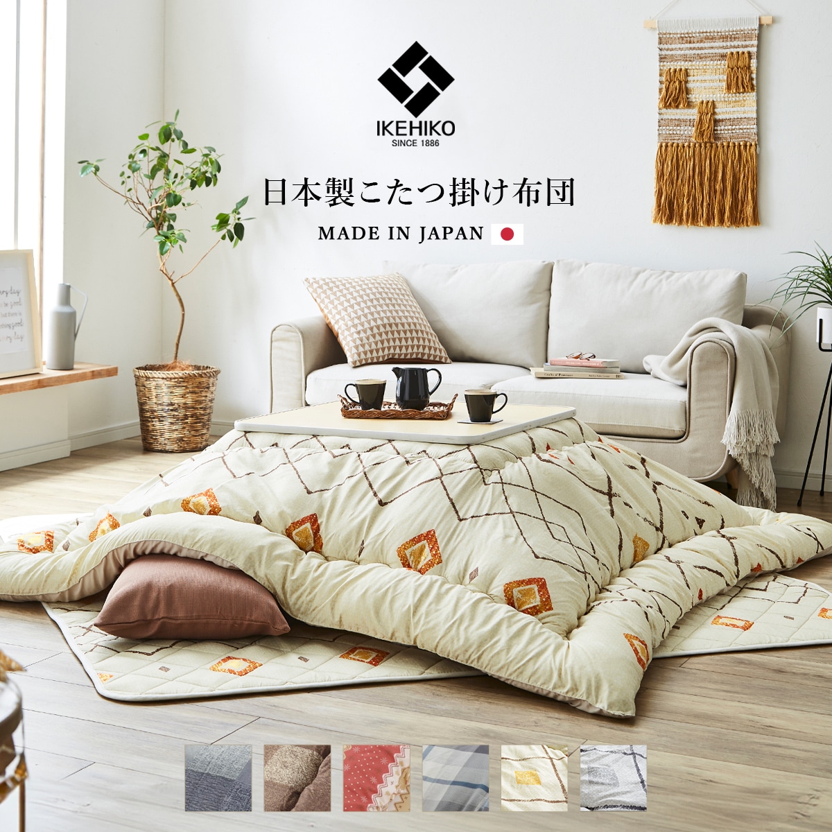 こたつ 掛敷2点セット 選べる日本製こたつ布団 こたつ布団 190×190