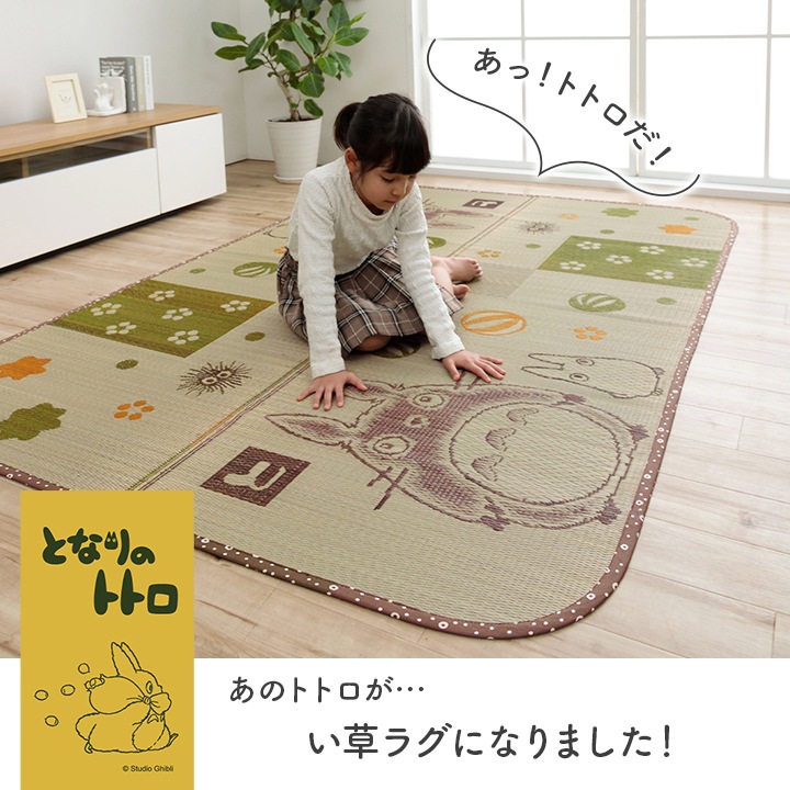 い草 ラグ カーペット となりのトトロ 和ごころ | い草屋さん