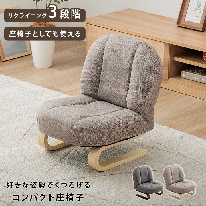 座椅子 高座椅子 ピエタ小 幅45×奥行48×高さ53cm リクライニング 高さ
