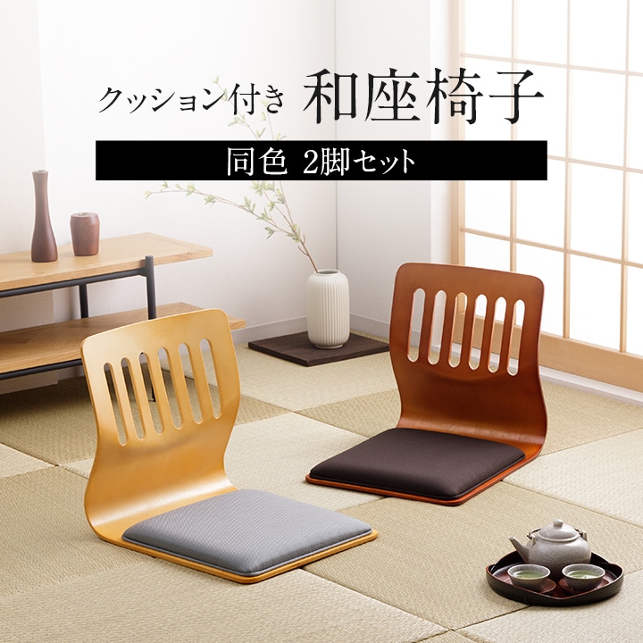 和座椅子2脚セット
