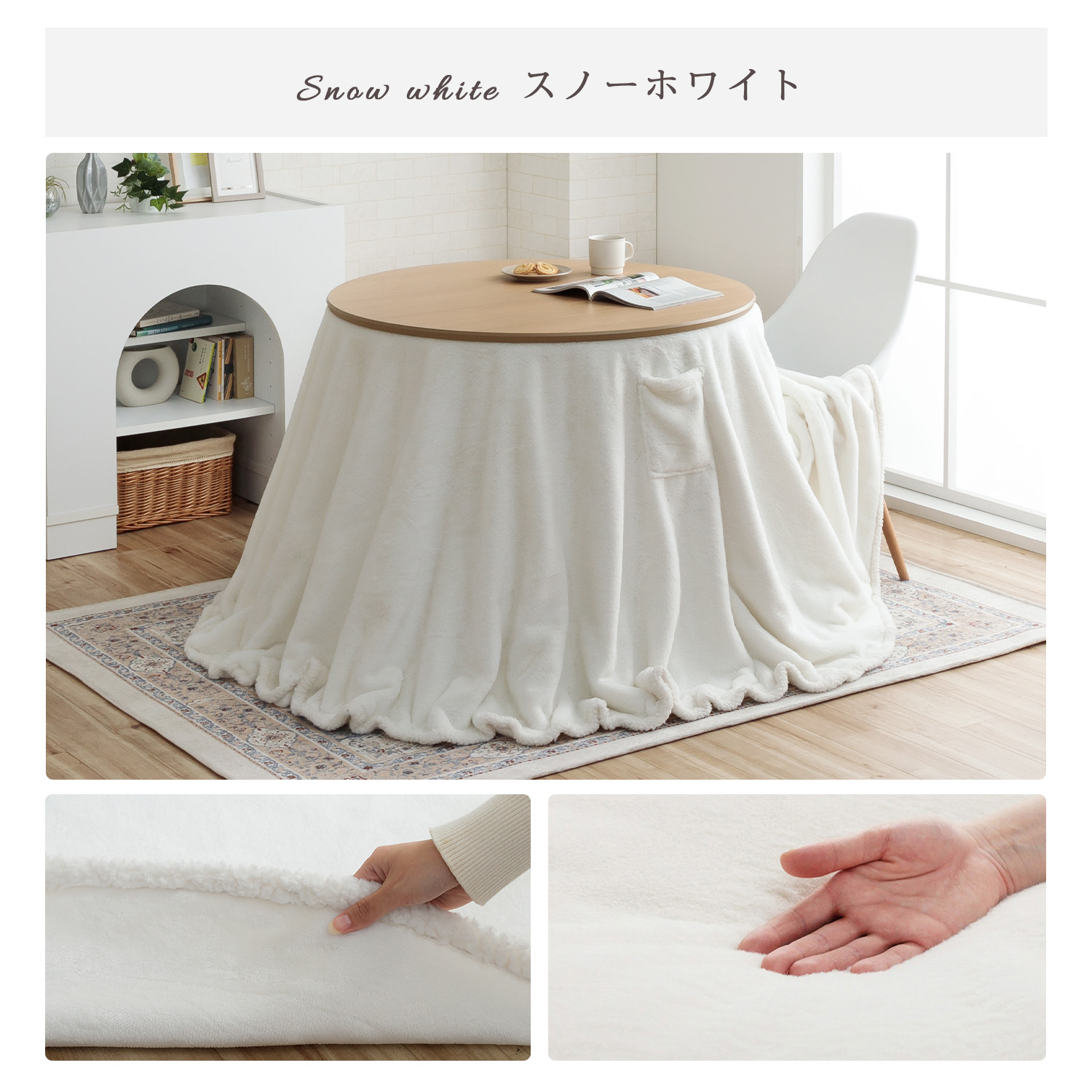 ダイニングこたつテーブル90cm円形＋ラピアス掛布団 2点セット スノー