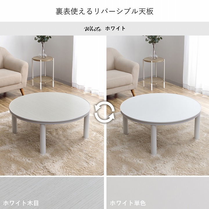ホワイト こたつ 90cm カジュアルこたつ台90cm円形＋フラン掛布団 2点セット 円形こたつ