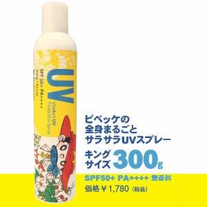 ビベッケの全身まるごとサラサラUVスプレー 無香料 SPF50+ PA++++ 大容量キングサイズ 300g 日焼け止め|スキンケア|ビューティー＆コスメ