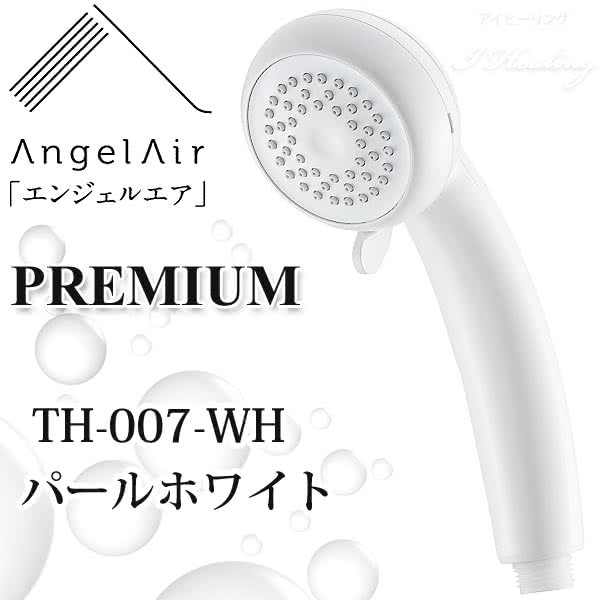 エンジェルエア プレミアム パールホワイト 節水 浴室用マイクロバブル シャワーヘッド AngelAir Premium Toshin 日本製 TH -007-WH通販｜アイヒーリング本店【公式】