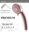 エンジェルエア プレミアム さくらピンク 節水 浴室用マイクロバブル シャワーヘッド AngelAir Premium Toshin 日本製 TH-007-PI|シャワーヘッド・節水器具|生活雑貨・家