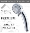 エンジェルエア プレミアム クロムメッキ 節水 浴室用マイクロバブル シャワーヘッド AngelAir Premium Toshin 日本製 TH-007-CR|シャワーヘッド・節水器具|生活雑貨・家