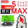 高枝切り電動チェーンソー5 MAX ファイブ マックス 替刃 オレゴン製 OREGON|ガーデニング・ポスト用品|生活雑貨＆家庭用品