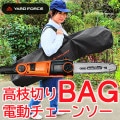 ヤードフォース 高枝切り電動チェーンソー収納バッグ ナイロン製BAG 142cm ファスナー YARD FORCE YF1TCBG|ガーデニング・ポスト用品|生活雑貨・家庭用品