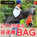 ヤードフォース 24Vコードレス耕運機Pro 収納バッグ ナイロン製BAG 142cm ファスナー YARD FORCE YF2TCBG|ガーデニング・ポスト用品|生活雑貨・家庭用品
