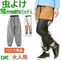 大人用 虫よけネットパンツ 単品 VA-003 軽量メッシュ メンズ レディース サイズ M L モスキーヒ 防虫 蚊よけ 服 収納袋付  スーパーライトシリーズ|DIY用品・工具|生活雑貨・家庭用品