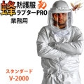 蜂防護服 ラプターPRO V-2000 上位モデル ラプタープロ 業務用 スタンダード スズメバチ 蜂から身を守る 蜂の巣駆除 ナイロン  スズメバチ防護服 ディックコーポレーション 正規品|DIY用