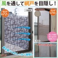 貼るだけ簡単 網戸用目隠しシート1枚 日本製 風を通して網戸を目隠し 90 x 90cm
