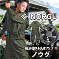 NORGU 涼感ファン付きツナギ カーキ ノウグ NRG-002 つなぎ メンズ 10ポケット 男性 夏用 農作業 農業 作業着 長袖 おしゃれ フルセット|DIY用品・工具|生活雑貨・家庭用品