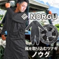 NORGU 涼感ファン付きツナギ ダークグレー ノウグ NRG-002 つなぎ メンズ 10ポケット 男性 夏用 農作業 農業 作業着 長袖 おしゃれ フルセット