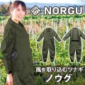 NORGU 涼感ファン付きツナギ カーキ ノウグ NRG-001 つなぎ レディース 10ポケット 女性 夏用 農作業 農業 作業着 長袖 おしゃれ フルセット