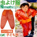 防虫JIS適合 モスキーヒ服 子ども用 ポケット付 虫よけネットパンツ イニシャル柄 単品 カラー オレンジ VA-058 キッズ 男の子 女の子 サイズ S M L 蚊除け mothkeehi メッ
