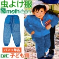 防虫JIS適合 モスキーヒ服 子ども用 ポケット付 虫よけネットパンツ イニシャル柄 単品 カラー ブルー VA-058 キッズ 男の子 女の子 サイズ S M L 蚊除け mothkeehi メッシ