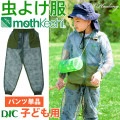 防虫JIS適合 モスキーヒ服 子ども用 ポケット付 虫よけネットパンツ イニシャル柄 単品 カラー カーキ VA-058 キッズ 男の子 女の子 サイズ S M L 蚊除け mothkeehi メッシ