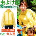 防虫JIS適合 モスキーヒ服 大人用 ポケット付 虫よけネットパーカー 単品 カラー イエロー VA-053 メンズ レディース サイズ M L 蚊除け mothkeehi メッシュ 収納袋付|DIY