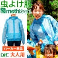 防虫JIS適合 モスキーヒ服 大人用 ポケット付 虫よけネットパーカー 単品 カラー ブルー VA-053 メンズ レディース サイズ M L 蚊除け mothkeehi メッシュ 収納袋付|DIY用