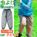 防虫JIS適合 モスキーヒ服 子ども用 虫よけネットパンツ 単品 チャコールグレー VA-054 キッズ 男の子 女の子 サイズ S M L 蚊除け mothkeehi メッシュ 収納袋付|DIY用品