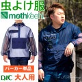 防虫JIS適合 モスキーヒ服 大人用 多機能 虫よけネットパーカー パンツ 上下セット ネイビー チャコールグレー VA-056 VA-055 メンズ レディース mothkeehi アノラックパーカ