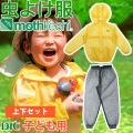 防虫JIS適合 モスキーヒ服 子ども用 ポケット付 虫よけネットパーカー パンツ 上下セット イエロー チャコールグレー VA-052 VA-054 キッズ 男の子 女の子 mothkeehi セット