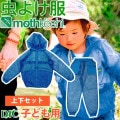 防虫JIS適合 モスキーヒ服 子ども用 ポケット付 虫よけネットパーカー パンツ 上下セット ブルー イニシャル柄 VA-057 VA-058 キッズ 男の子 女の子 mothkeehi セットアップ