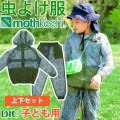 防虫JIS適合 モスキーヒ服 子ども用 ポケット付 虫よけネットパーカー パンツ 上下セット カーキ イニシャル柄 VA-057 VA-058 キッズ 男の子 女の子 mothkeehi セットアップ